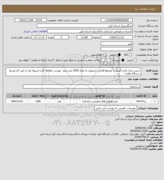 استعلام شیب بندی  بام و خرپشته مجتمع قضائی اشتهارد به متراژ 1200 متر مربع -
پیوست مطالعه گردد-تسویه بعد از تایید کار توسط دستگاه نظارت