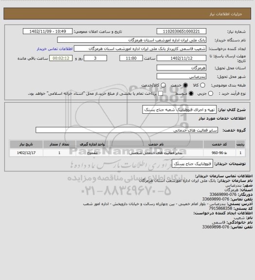 استعلام تهیه و اجرای فتوولتاییک شعبه جناح بستک