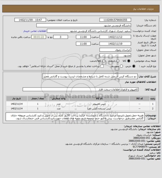 استعلام دو دستگاه کیس اسمبل شده کامل با شرایط و مشخصات لیست پیوست و گارانتی معتبر