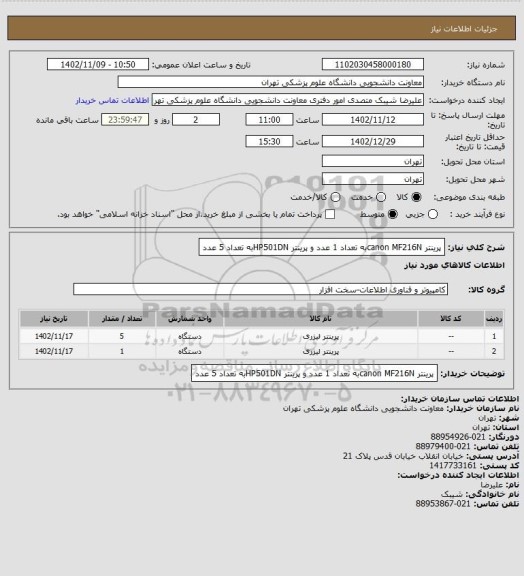 استعلام پرینتر canon MF216Nبه تعداد 1 عدد و پرینتر HP501DNبه تعداد 5 عدد