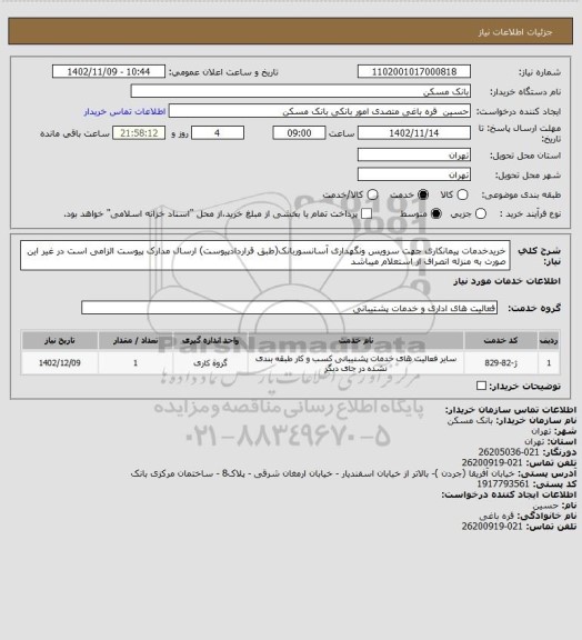 استعلام خریدخدمات پیمانکاری جهت سرویس ونگهداری آسانسوربانک(طبق قراردادپیوست)
ارسال مدارک پیوست الزامی است در غیر این صورت به منزله انصراف از استعلام میباشد
