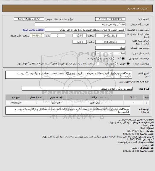 استعلام تهیه45قلم لوازم(ورق گالوانیزه+2قلم باطری+دستگیره سویچی)(کدکالامشابه است+تکمیل و بارگذاری برگه پیوست الزامیست)