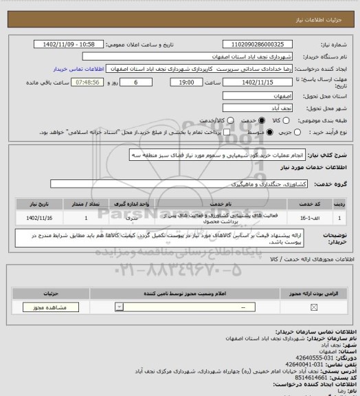 استعلام انجام عملیات خرید کود شیمیایی و سموم مورد نیاز فضای سبز منطقه سه