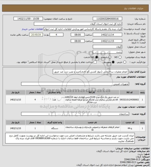 استعلام انجام عملیات ساختمانی (دیوار کشی،گچ کاری)خرید و نصب درب ضد حریق