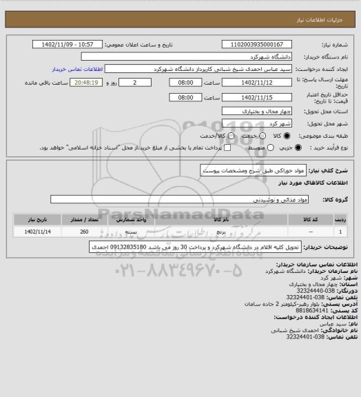 استعلام مواد خوراکی طبق شرح ومشخصات پیوست
