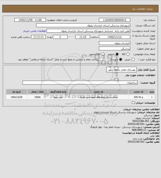 استعلام  بهسازی معابر سطح شهر.