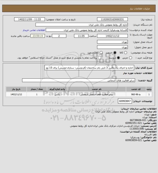 استعلام اجاره و اجرای یک باکس 3 تایی بام ساختمان (فردوسی- ستاری-تجریش) برای 15 روز