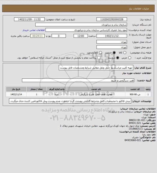 استعلام تهیه کلیپ مراسم روز حمل ونقل مطابق شرایط ومشخصات فایل پیوست