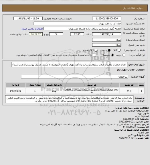 استعلام اجرای عملیات تعمیرات منازل سازمانی سایت راه آهن تهران
(امضای الکترونیک یا دستی مدارک پیوستی الزامی است)