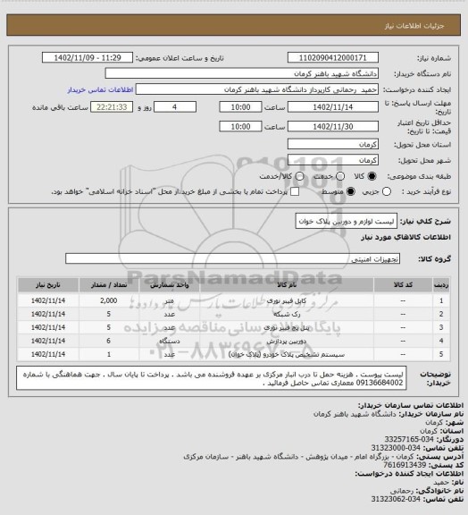 استعلام لیست لوازم و دوربین پلاک خوان