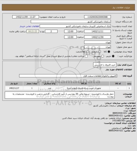 استعلام خرید فایروال با لایسنس