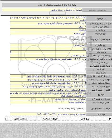 مناقصه, ۰۲/۱۰۵۲ تجدید دوم - انجام عملیات نگهداری، بهره برداری و تعمیرات شبکه جمع آوری فاضلاب، ایستگاه های