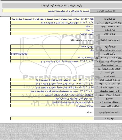 مناقصه, خرید انواع کابل آلومینیومی فشارضعیف