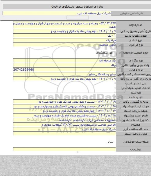 مناقصه, افزایش ظرفیت ترانسفورماتور پست ۲۳۰/۶۳ کیلوولت دیواندره