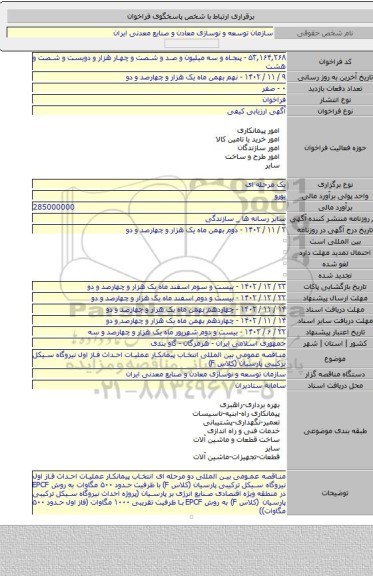 مناقصه, مناقصه عمومی بین المللی انتخاب پیمانکار عملیات احداث فاز اول نیروگاه سیکل ترکیبی پارسیان (کلاس F)