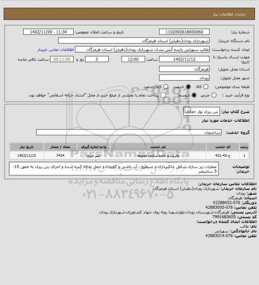 استعلام بتن ریزی نوار حفاری