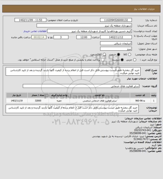 استعلام خرید گل بنفشه طبق لیست پیوستی،قابل ذکر است قبل از اعلام برنده از کیفیت گلها بازدید گردیده و بعد از تایید کارشناس تایید نهایی میگردد