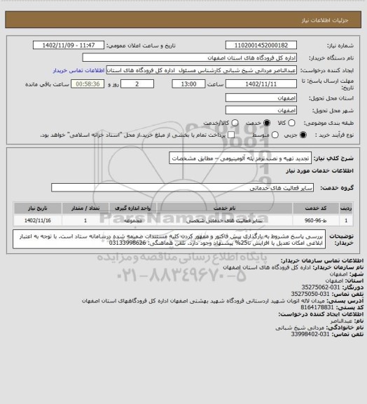 استعلام تجدید تهیه و نصب ترمز پله آلومینیومی – مطابق مشخصات