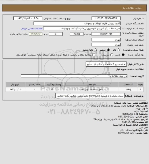 استعلام اجاره سرور 2 ماهه جهت نگهداری سرور