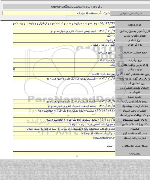 مناقصه, انجام خدمات مطالعات پایه و تفصیلی آبرسانی از سد مراش به شهر زنجان