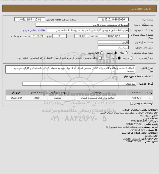 استعلام اجرای قطعات دور باغچه ای,اجرای کاهگل صنعتی,اجرای آبچک روی دیوار به همراه بگارگیری استادکار و کارگر-طبق فرم پیوست