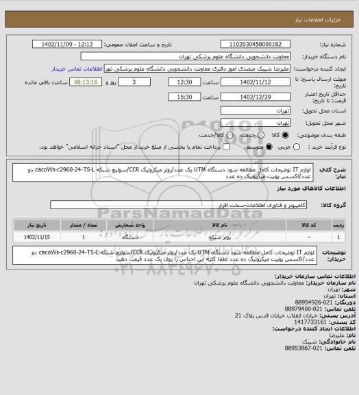 استعلام لوازم IT توضیحات کامل مطالعه شود دستگاه UTM یک عدد/روتر میکروتیک CCR/سوئیچ شبکه ciscoWs-c2960-24-TS-L دو عدد/اکسس یونیت میکروتیک ده عدد
