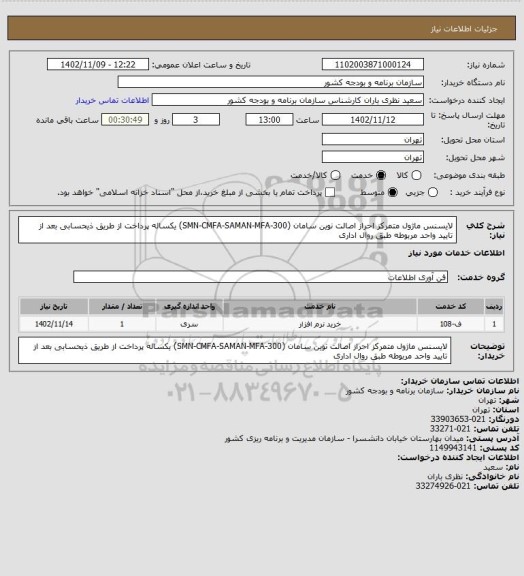استعلام لایسنس ماژول متمرکز احراز اصالت نوین سامان (SMN-CMFA-SAMAN-MFA-300) یکساله
پرداخت از طریق ذیحسابی بعد از تایید واحد مربوطه طبق روال اداری