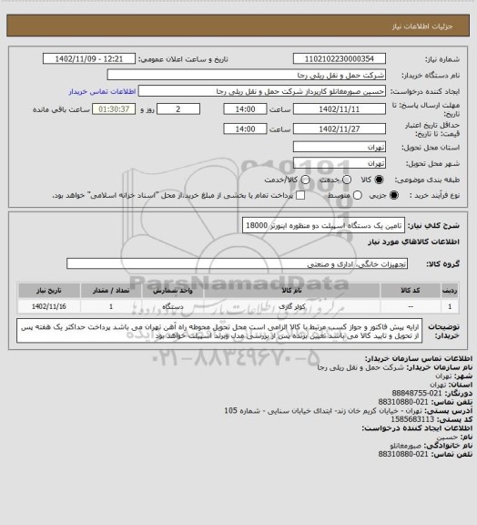استعلام تامین یک دستگاه اسپیلت دو منظوره اینورتر 18000