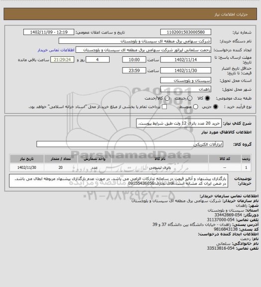 استعلام خرید 20 عدد باتری 12 ولت طبق شرایط پیوست.