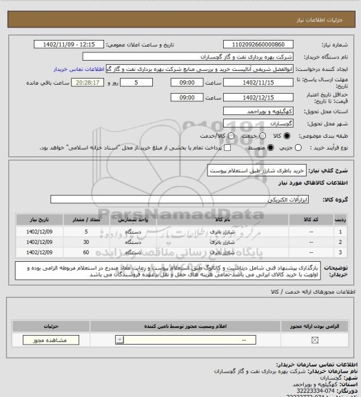 استعلام خرید باطری شارژر طبق استعلام پیوست