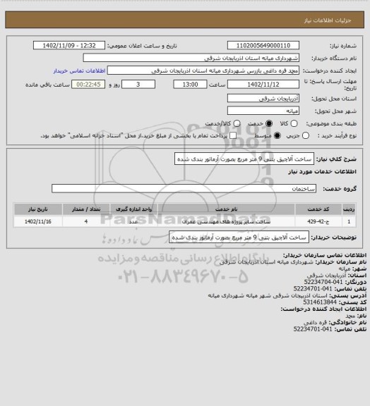 استعلام ساخت آلاچیق بتنی 9 متر مربع بصورت آرماتور بندی شده