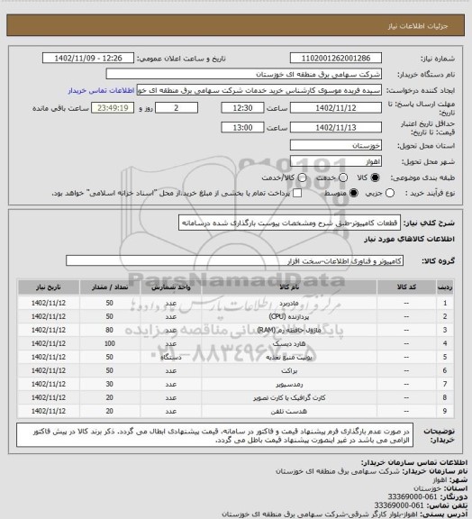 استعلام قطعات کامپیوتر-طبق شرح ومشخصات پیوست بارگذاری شده درسامانه