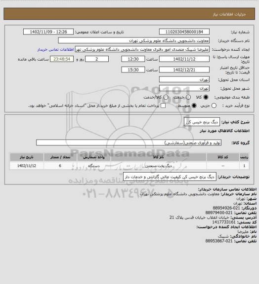 استعلام دیگ برنج خیس کن