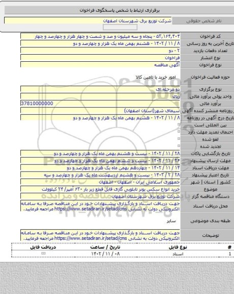 مناقصه, خرید انواع سکس یونر تابلویی گازی قابل قطع زیر بار ۶۳۰ آمپر/ ۲۴ کیلوولت