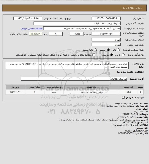 استعلام انجام ممیزی صدور گواهینامه و ممیزی مراقبتی سالانه نظام مدیریت کیفیت مبتی بر استاندارد ISO-9001-2015
شرح خدمات پیوست می باشد