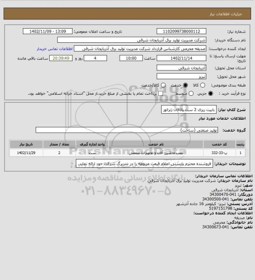 استعلام بابیت ریزی 2 ست یاتاقان ژنراتور