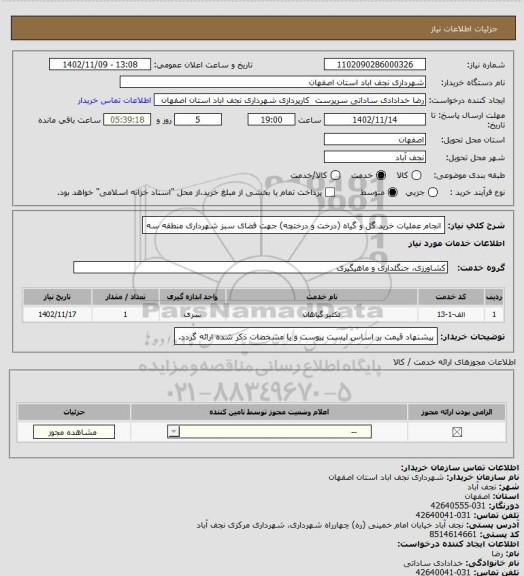 استعلام انجام عملیات خرید گل و گیاه (درخت و درختچه) جهت فضای سبز شهرداری منطقه سه