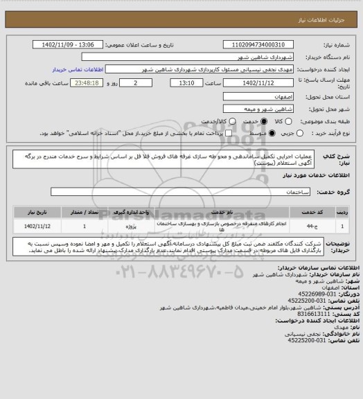 استعلام عملیات اجرایی تکمیل ساماندهی و محو طه سازی غرفه های فروش فلا فل بر اساس شرایط و سرح خدمات مندرج در برگه آگهی استعلام (پیوست)