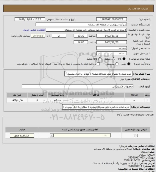 استعلام خرید تبلت به همراه کیف ومحافظ صفحه ( مطابق با فایل پیوست )