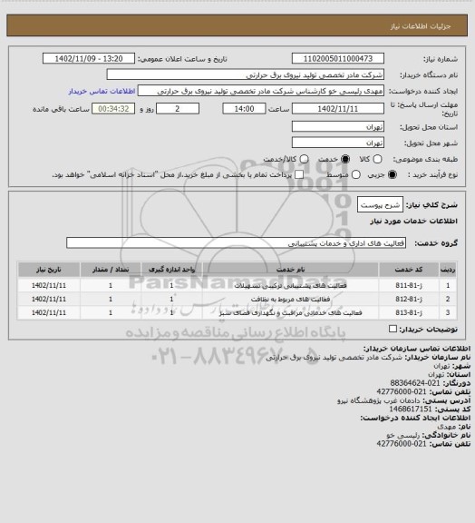 استعلام شرح پیوست