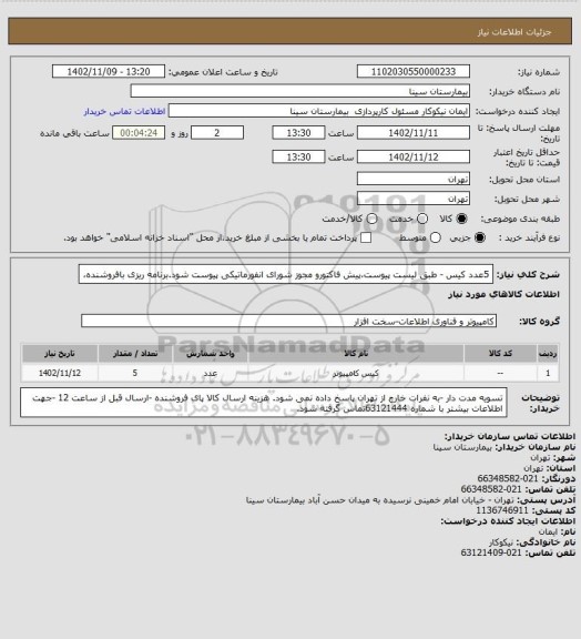 استعلام 5عدد کیس - طبق لیست پیوست،پیش فاکتورو مجوز شورای انفورماتیکی پیوست شود.برنامه ریزی بافروشنده،