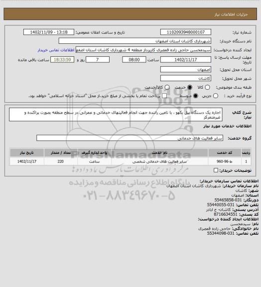 استعلام اجاره یک دستگاه بیل بکهو ، با تامین راننده جهت انجام فعالیتهای خدماتی و عمرانی در سطح منطقه بصورت پراکنده و غیرمتمرکز
