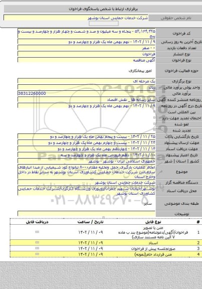 مناقصه, انجام عملیات بارگیری٬حمل وتخلیه مقدار۸۰۰۰ تنانواع کود شیمیایی از مبدا انبارهای سازمانی شرکت خدمات حمایتی کشاورزی استان بوشهر به سایر نقاط در داخل وخارج استان