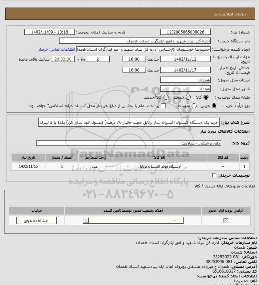 استعلام خرید یک دستگاه کپسول اکسیژن ساز پرتابل جهت جانباز 70 درصد( کپسول خود شارژ کن) یک1 یا 2 لیتری