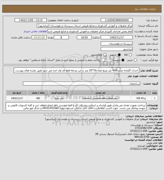 استعلام احداث گلخانه مدرن 400 متر مربع ابعاد 16*25 متر  در این مرحله فقط فاز اول اجرا می شود طبق نقشه های پیوست.