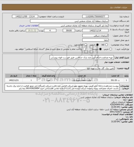 استعلام تهیه مصالح و اجرای نورپردازی پارک خداآفرین طبق فهرست فهاء پیوستی