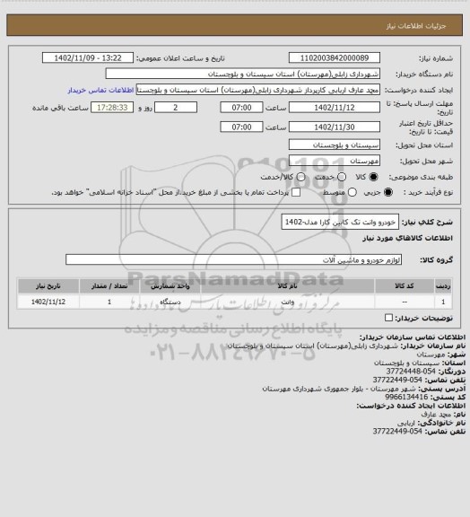 استعلام خودرو وانت تک کابین کارا مدل-1402