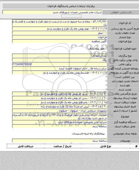 مناقصه, عملیات اجرای روشنایی بلوار فرهنگ و پارک ۱۲۲ و گذرها و شهرداری تا دادگستری در شهر جدید بهارستان    (م