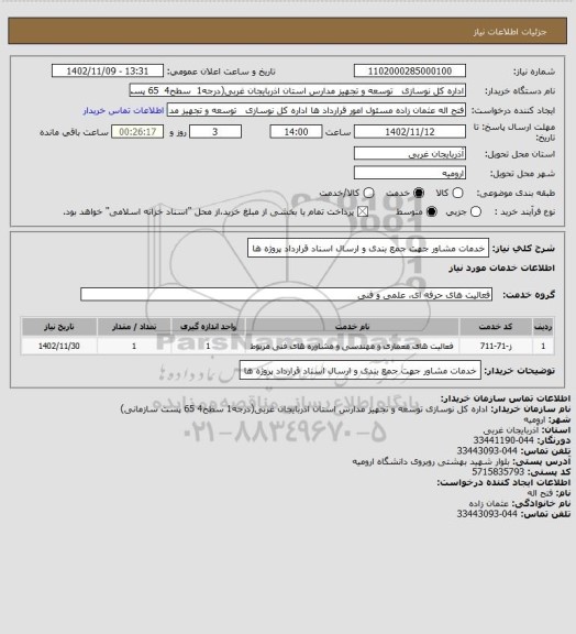 استعلام خدمات مشاور جهت جمع بندی و ارسال اسناد قرارداد پروژه ها