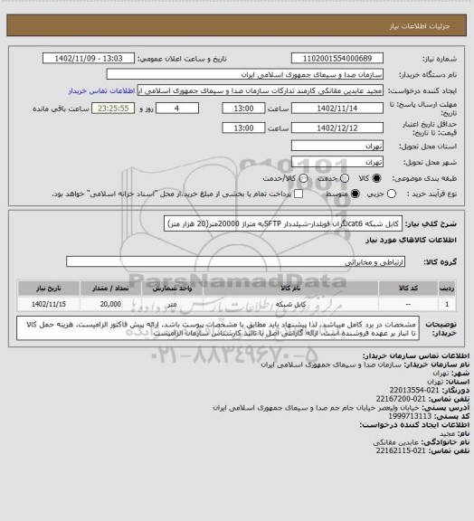 استعلام کابل شبکه cat6لگران فویلدار-شیلددار SFTPبه متراژ 20000متر(20 هزار متر)